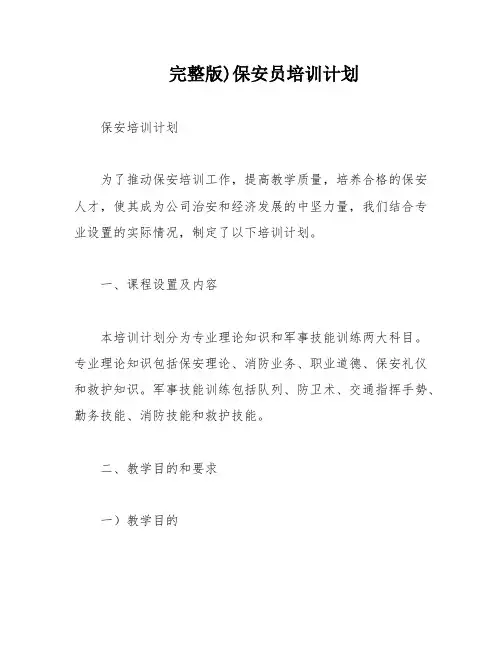 完整版)保安员培训计划