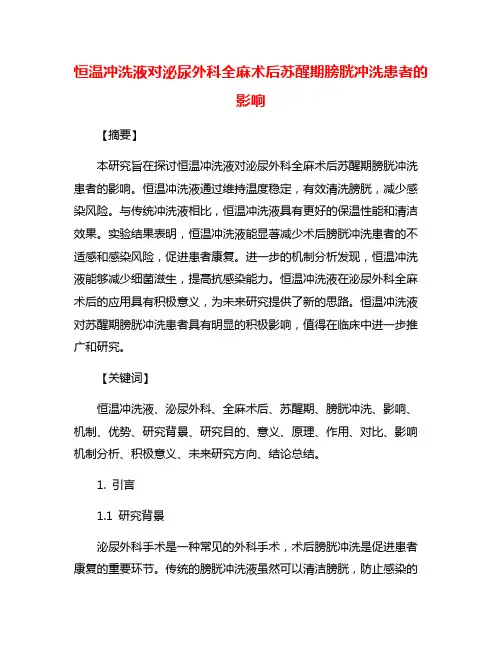 恒温冲洗液对泌尿外科全麻术后苏醒期膀胱冲洗患者的影响