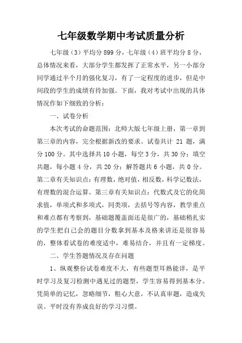 七年级数学期中考试质量分析
