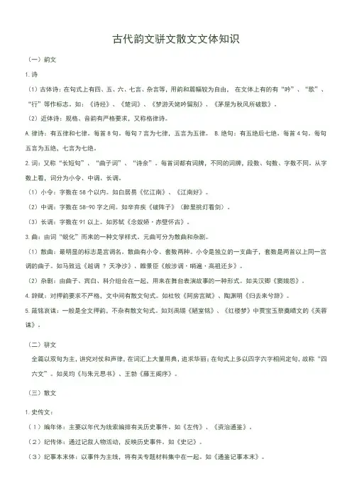 古代韵文骈文散文文体知识