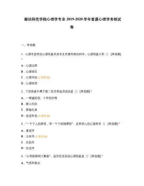 廊坊师范学院心理学专业2019-2020学年普通心理学考核试卷