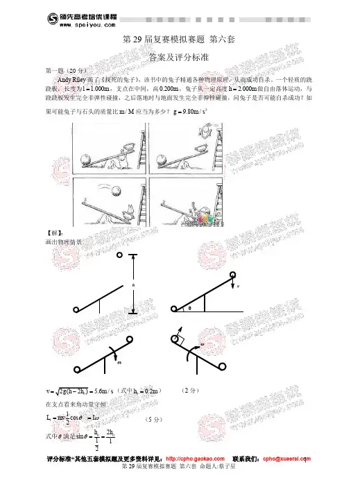 第29物理竞赛复赛模拟赛题第6套答案及评分标准