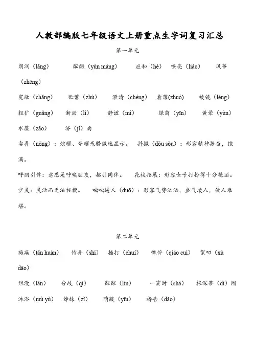 人教部编版七年级语文上册重点生字词复习汇总(共6个单元)