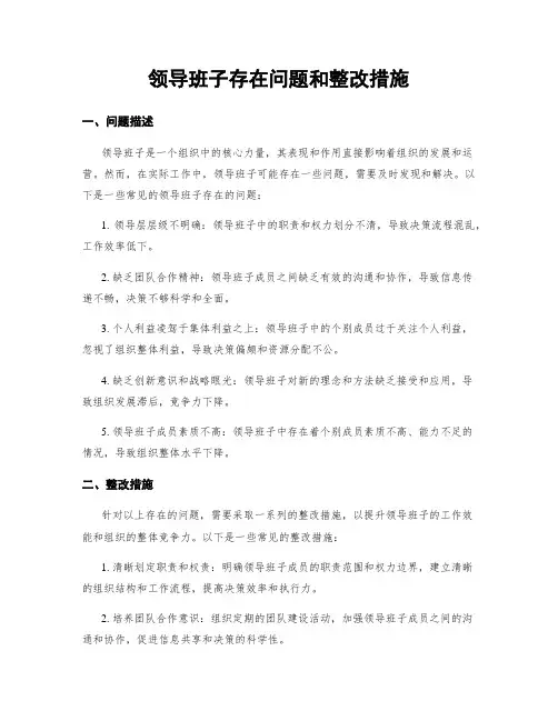 领导班子存在问题和整改措施