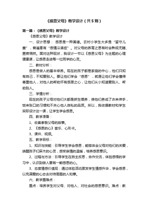 《感恩父母》教学设计（共5则）