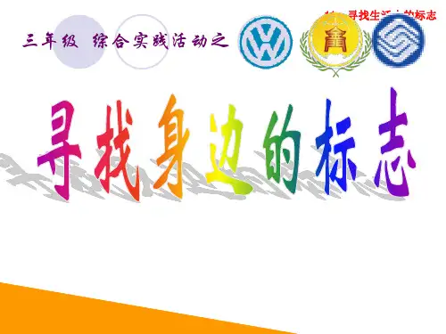 教科版三年级上册综合实践活动 11 寻找生活中的标志