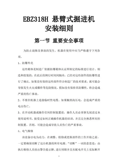EBZ318H 悬臂式掘进机安装细则