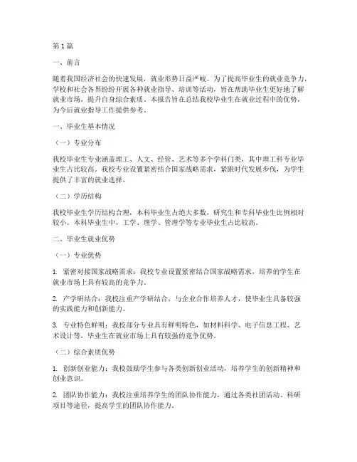 就业优势总结报告范文(3篇)