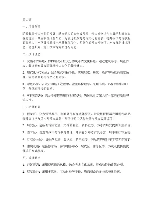 考古博物馆设计施工方案(3篇)