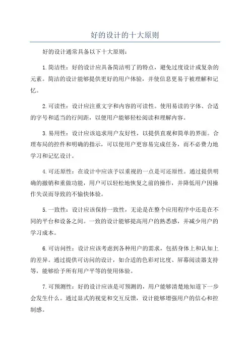 好的设计的十大原则