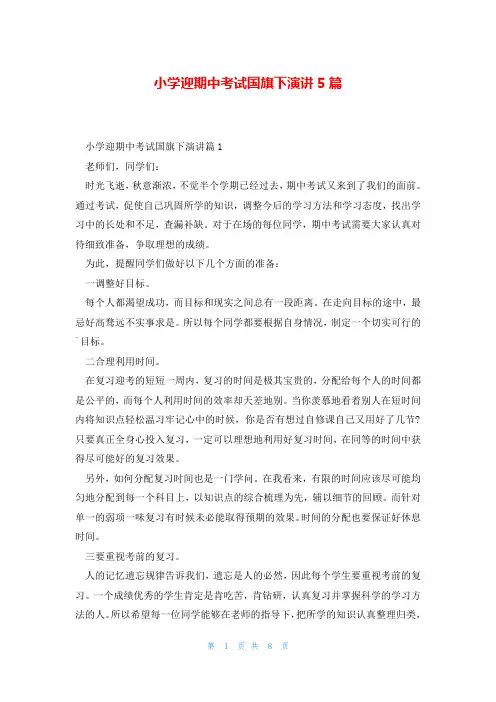 小学迎期中考试国旗下演讲5篇