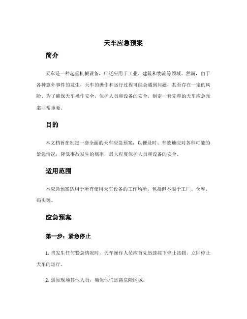 天车应急预案