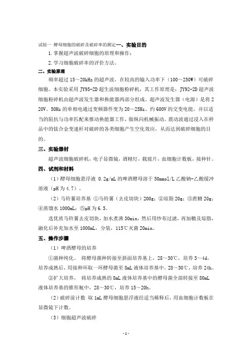 酵母细胞的破碎及破碎率的测定