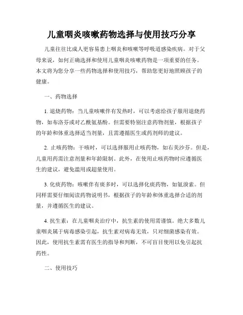 儿童咽炎咳嗽药物选择与使用技巧分享
