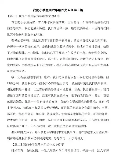 我的小学生活六年级作文600字5篇