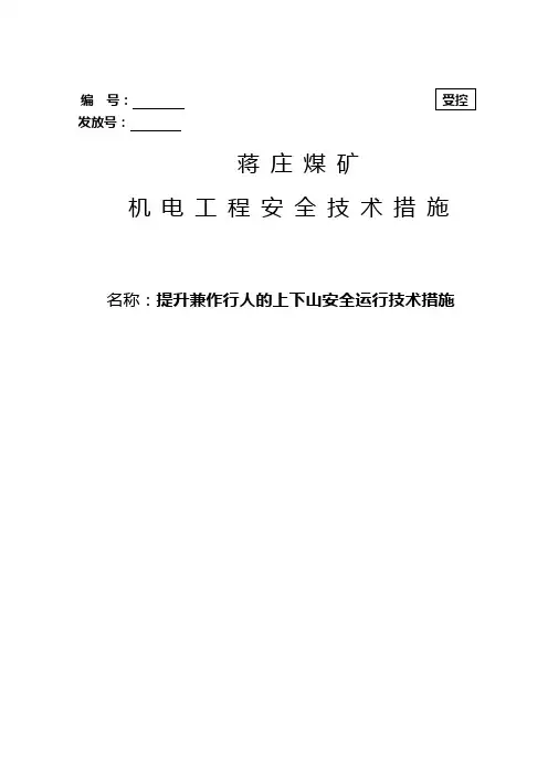 提升兼作行人斜巷安全技术措施