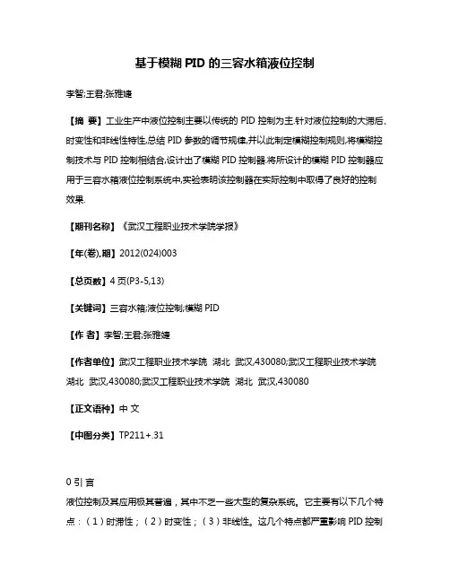 基于模糊PID的三容水箱液位控制