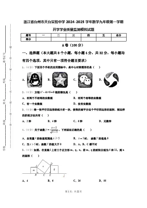 浙江省台州市天台实验中学2024-2025学年数学九年级第一学期开学学业质量监测模拟试题【含答案】