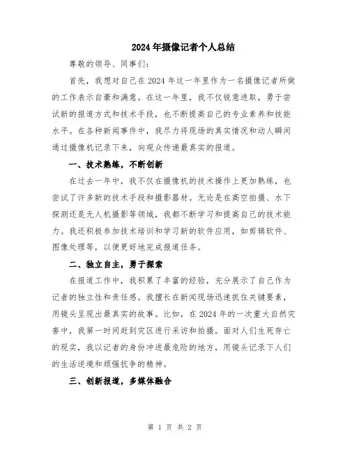 2024年摄像记者个人总结