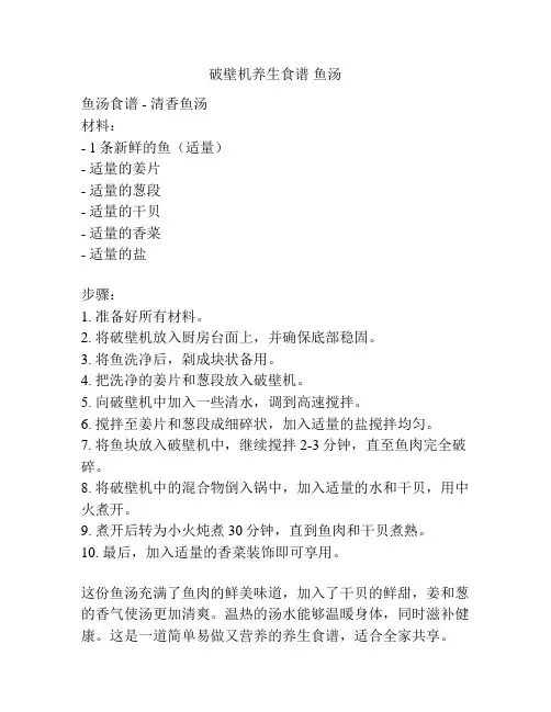 破壁机养生食谱 鱼汤