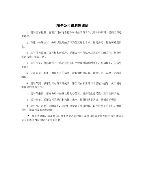 端午公司福利感谢语