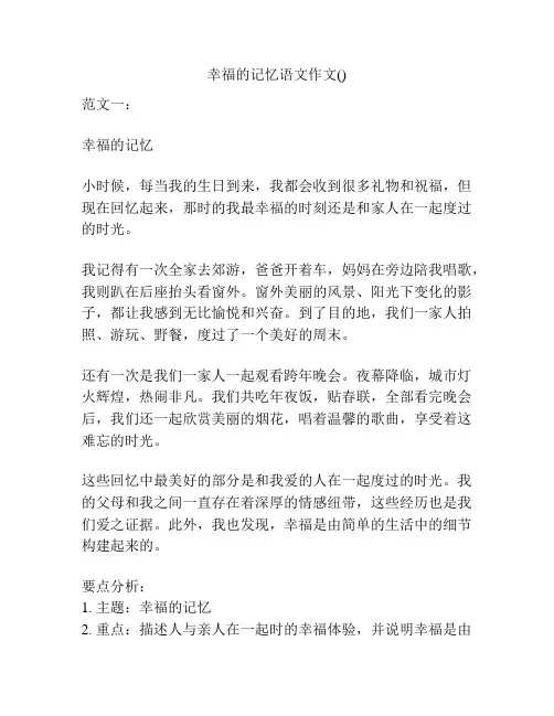 幸福的记忆语文作文()
