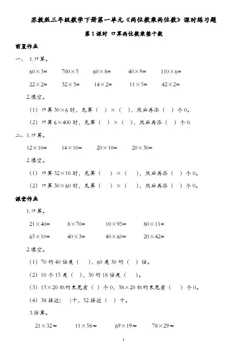 苏教版三年级数学下册第一单元《两位数乘两位数》课时练习题