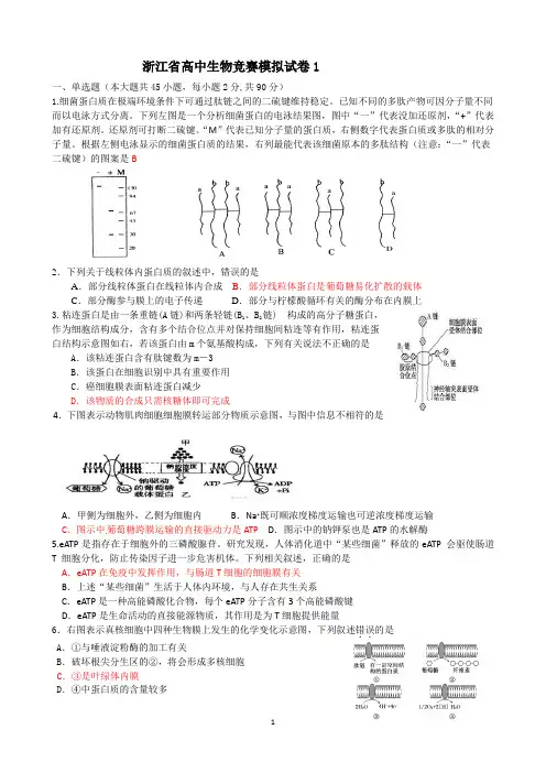 2014浙江省生物竞赛模拟题一