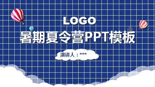 暑期夏令营PPT