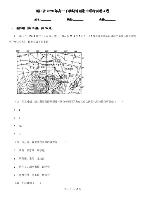 浙江省2020年高一下学期地理期中联考试卷A卷