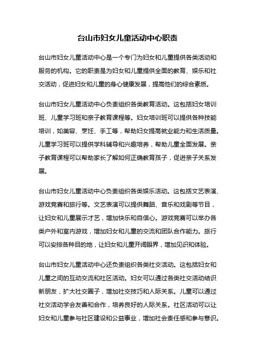 台山市妇女儿童活动中心职责