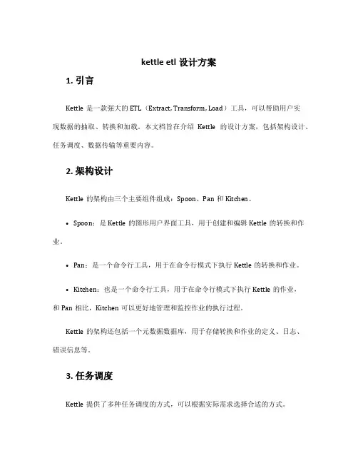 kettle etl设计方案