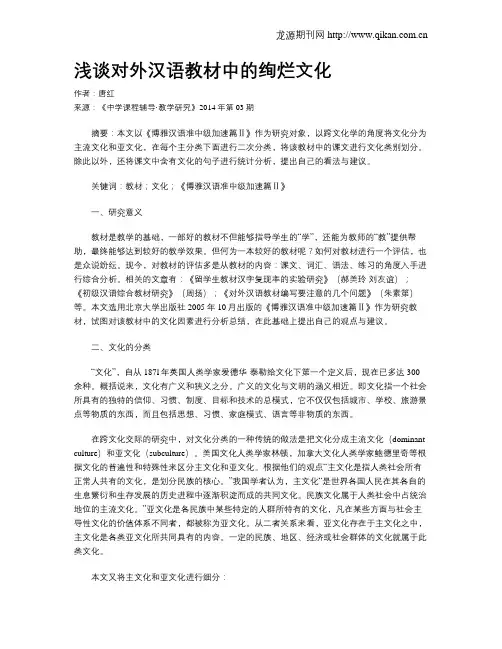 浅谈对外汉语教材中的绚烂文化
