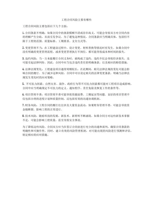工程合同风险主要有哪些