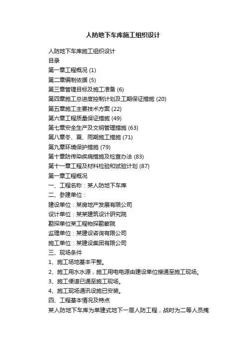 人防地下车库施工组织设计