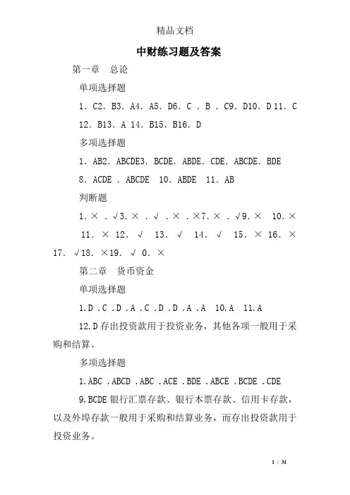 中财练习题及答案