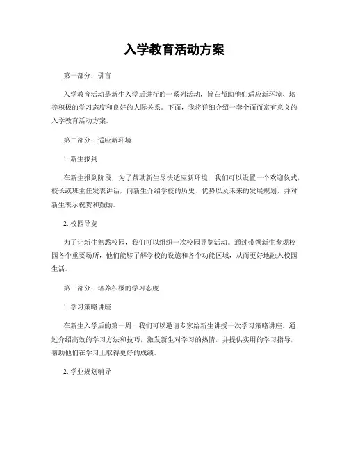 入学教育活动方案