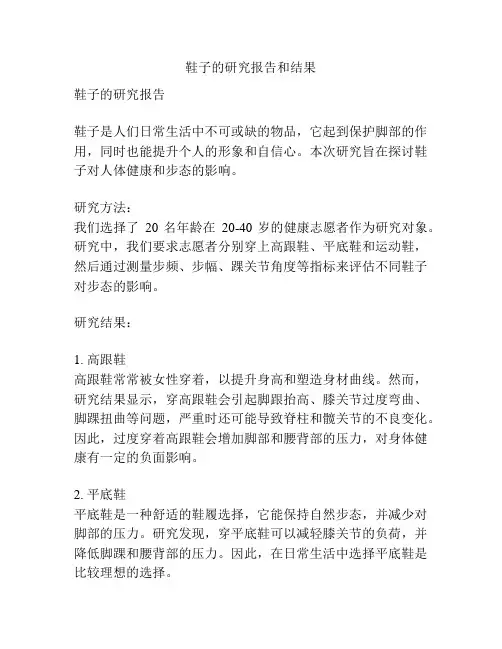 鞋子的研究报告和结果