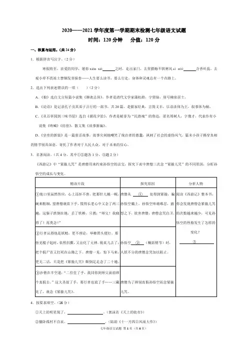 2020-2021学年度第一学期期末检测七年级语文试题