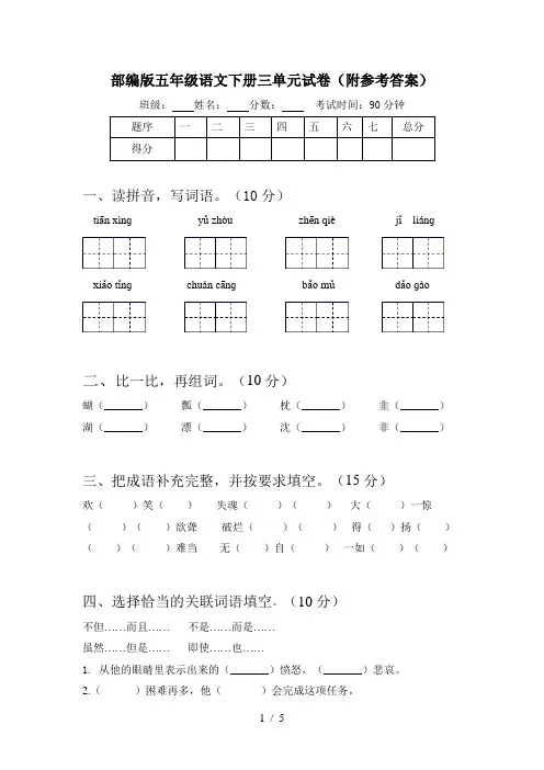 部编版五年级语文下册三单元试卷(附参考答案)