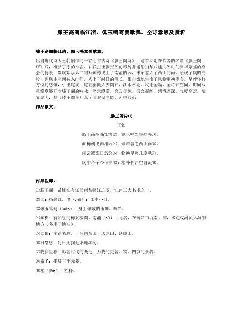 滕王高阁临江渚,佩玉鸣鸾罢歌舞。全诗意思及赏析