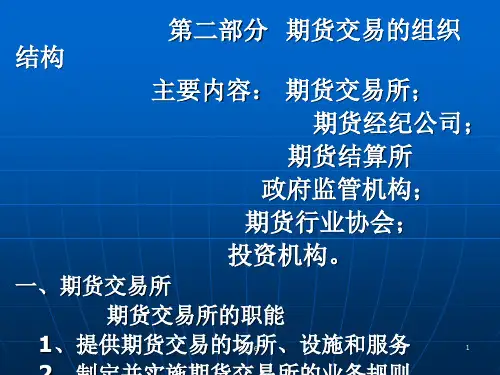 期货交易的组织结构