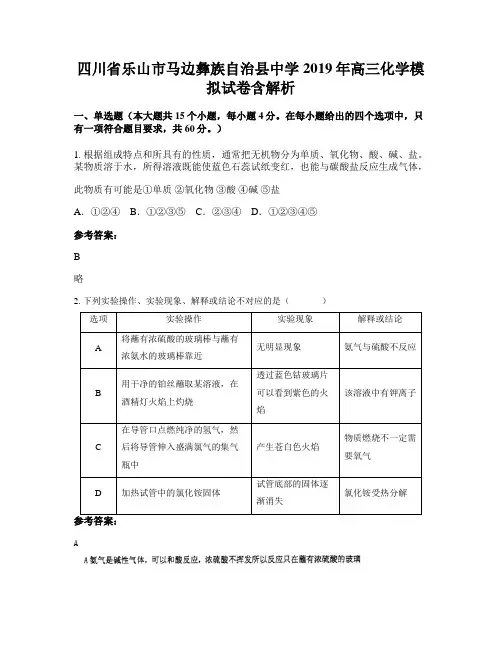 四川省乐山市马边彝族自治县中学2019年高三化学模拟试卷含解析