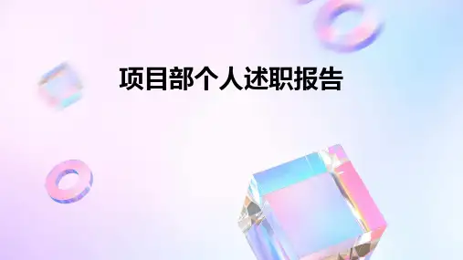 项目部个人述职报告PPT