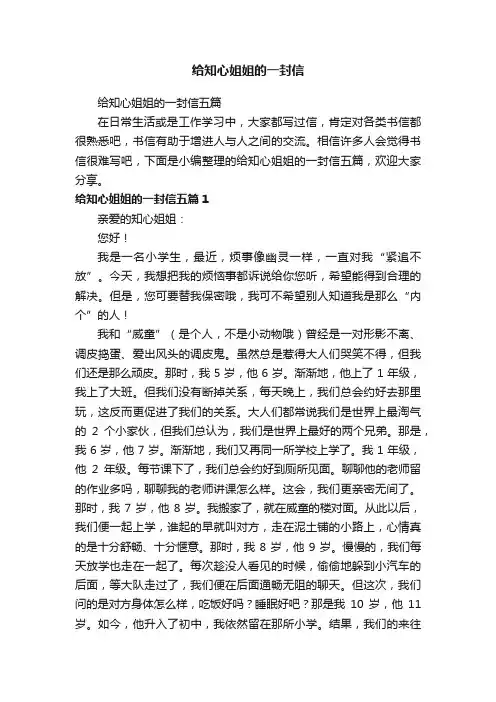给知心姐姐的一封信五篇
