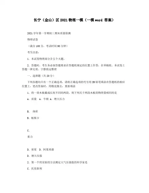 长宁(金山)区2021物理一模(一模word 答案)