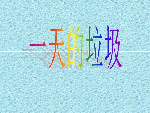 六年级下 一天的垃圾教科版ppt (共37页)