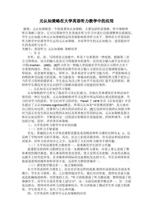 元认知策略在大学英语听力教学中的应用