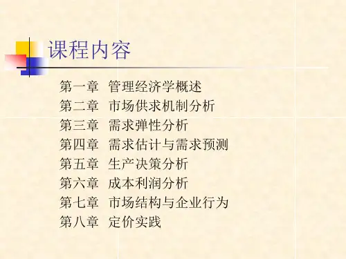 第一章管理经济学概述