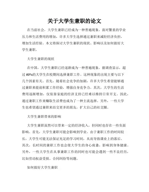 关于大学生兼职的论文